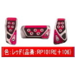 RAZO・GTスペックペダル3点セット AT車用Sサイズ【RP101RE/RP106RE】レッド