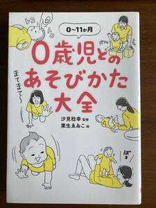 ０歳児とのあそびかた大全　０～１１か月 汐見稔幸／監修　栗生ゑゐこ／絵