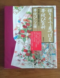 振りそで着つけと帯結び百科　伝統と新感覚の帯結び一〇三種平成のゆかたの帯結び二二種 講談社／編