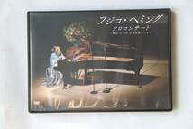 DVD フジコ・ヘミング　ソロコンサート　~東京・小金井　宮地楽器ホール～　BSフジ_画像1