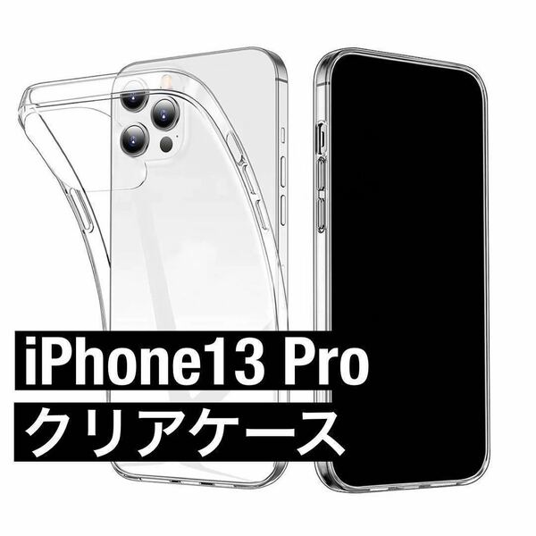 iPhone13Pro ソフトクリアケース Qi充電対応/耐衝撃素材/高透明度