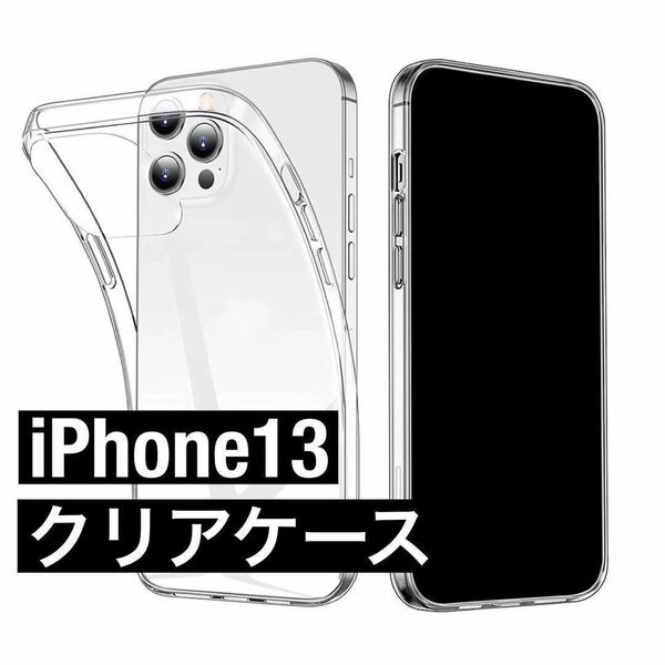 iPhone13 ソフトクリアケース Qi充電対応/耐衝撃素材/高透明度