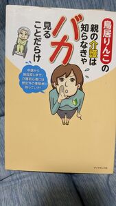 鳥居りんこの親の介護は知らなきゃバカ見ることだらけ コミックエッセイ