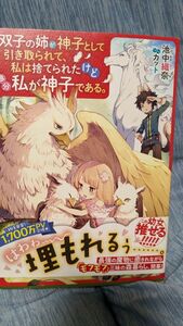 双子の姉が神子として引き取られて、私は捨てられたけど多分私が神子である。