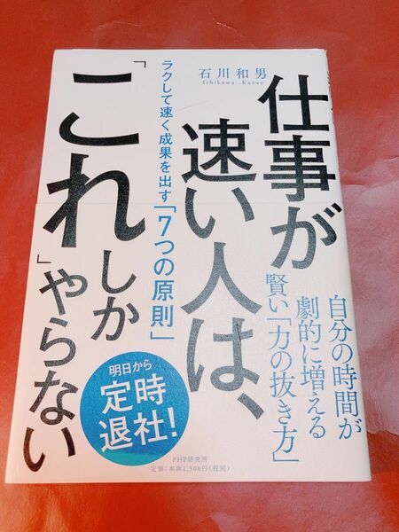 仕事が速い人はこれしかやらない 石川和男