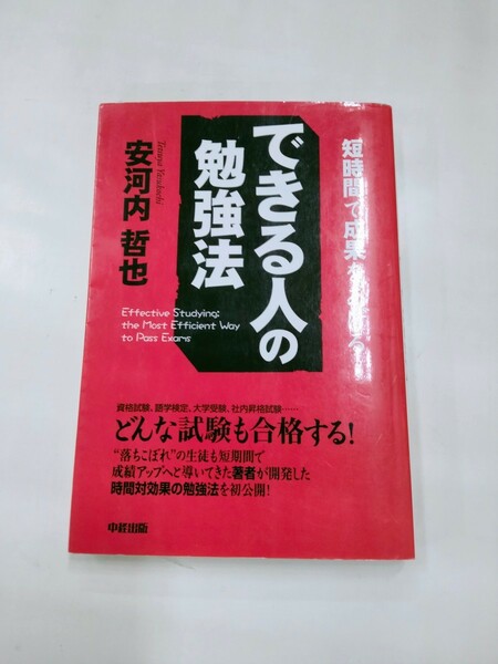 ★used★できる人の勉強法　安河内哲也