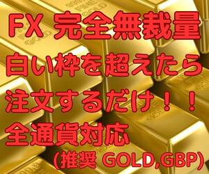 1万円が８５０万円になった！？白い枠を超えたら注文するだけ！完全無裁量FX手法　オンラインカジノ　副業　起業　EA　バカラ　ルーレット