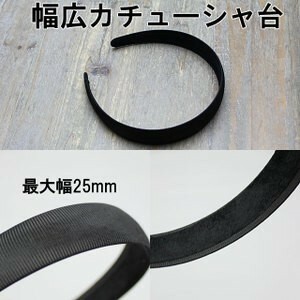 【5個パック】 カチューシャ台 裏ベロア仕上げ プラスチックベース 最大幅 25mm 5個 sgy-532-5p