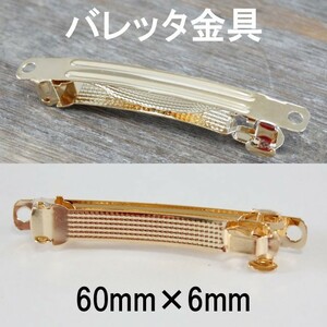 バレッタ 金具 6cm×6mm ゴールド 色 1個 sgy-606