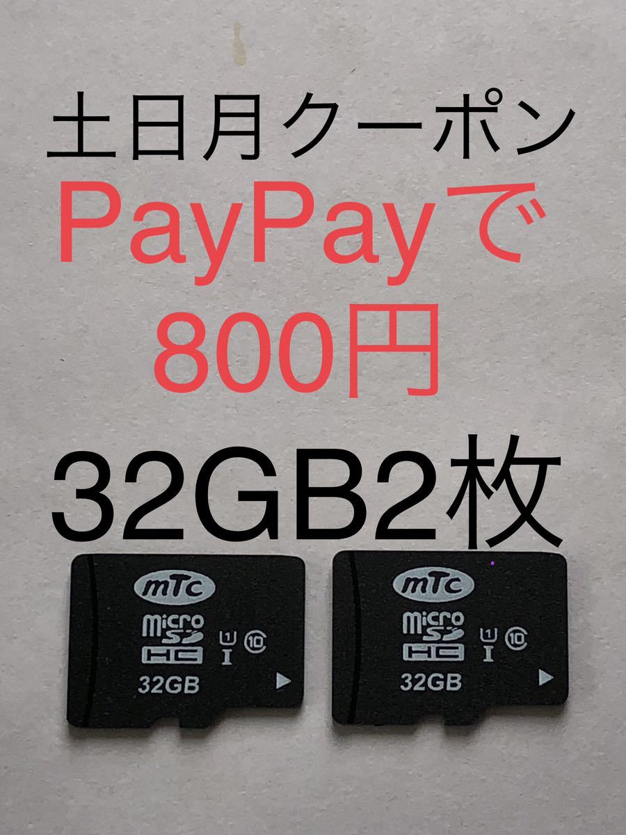 ☆送料込☆マイクロSDカード 週末クーポン土日月実質800円 32GB