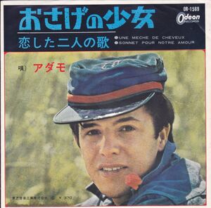 ■中古品■Adamo アダモ/おさげの少女 + 1(USED 7 INCH SINGLE)