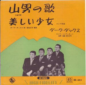 ■中古品■ダーク・ダックス/山男の歌 + 美しい少女(シングル盤)