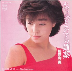 ■中古品■柏原芳恵/ちょっとなら媚薬 + Blue Honeymoon(シングル盤)