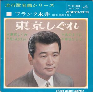 ■中古品■フランク永井/東京しぐれ + 3(EP コンパクト盤)