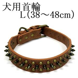 首輪 L 茶 首回り38～48cm前後 幅2.5cm 中型犬 犬用 ブラウン スタッズ付き首輪 PUレザー トゲトゲ カラー 散歩 スパイク 室内 ペット用品