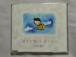 ★今井優子「ボクが傍にいるから…/By Your Side」★根岸貴幸 菰口雄矢 岡田治郎 磯部舞子★オルゴールVer. カラオケ収録★ペットロス