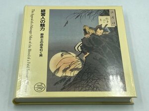 【中古品】経営人の魅力 : 野武士の血を引く男　井上銀一　 出版社 イギン 　1FA-Ｔ80-8H016