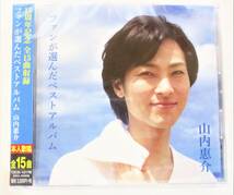 山内恵介 ベスト スポットライト 釧路空港 CD 新品 未開封_画像1