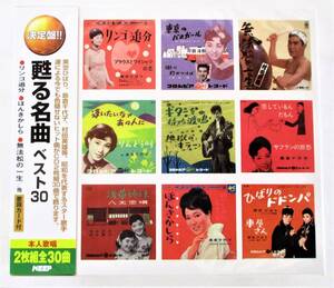 甦る名曲 ベスト30 リンゴ追分 ほんきかしら 無法松の一生 CD 2枚組 新品 未開封