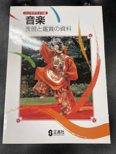 音楽・表現と鑑賞の資料(パノラマワイド版)／正進社