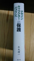 デザイン キャラクター パブリシティの保護　牛木 理一　悠々社_画像3