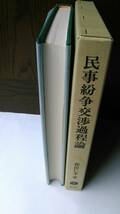 民事紛争交渉過程論　和田 仁考　信山社 E2007_画像2