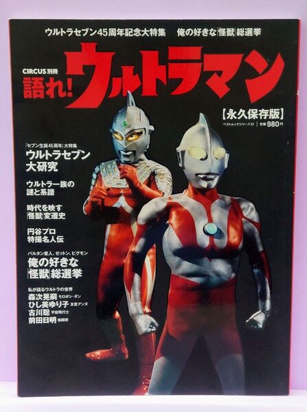 語れ！ ウルトラマン ベストムック６７／ベストセラーズ (編者)