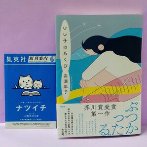 初版 直筆サイン入り いい子のあくび 高瀬隼子／著