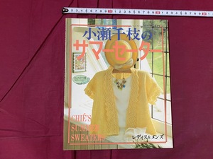 ｃ●○　小瀬千枝のサマーセーター　お洒落で着やすいレディス＆メンズニット　1992年　ブティック社　編物　/　F10