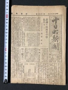 ｍ〇〇　 戦前　十日町新聞　昭和7年5月5日　見開き1枚　北満の山河今や春色あり　新潟県中魚沼郡十日町　　　/I50