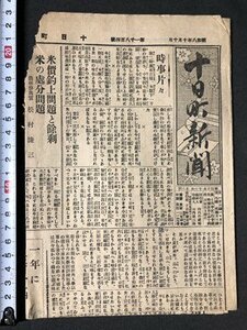 ｍ〇〇　 戦前　十日町新聞　昭和8年10月10日　見開き1枚　魚沼桑苗協定　新潟県中魚沼郡十日町　　　/I50