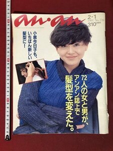 ｍ〇　an・an　アンアン　1991年2月1日号　NO.759　表紙：小泉今日子　72人の女と男が、アンアン誌上で髪型を変えた。　/I99