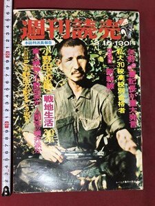 ｍ〇〇　週刊読売　昭和49年3月16日発行　本誌特派員　小野田元少尉戦地生活30年　表紙：ルバング島の小野田さん　　/I88上