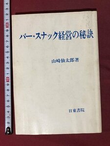 ｍ〇〇　バー・スナック経営の秘訣　山崎仙太郎著　昭和54年発行　昭和書籍　　/I22