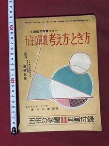 ｍ〇〇　五年の学習11月号付録　3段階式問題つき　五年の算数　考え方・とき方　昭和30年11月発行　　昭和書籍　　/I22