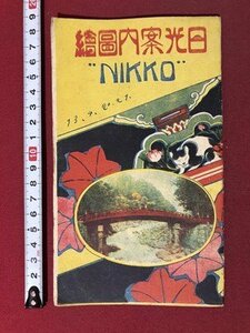 ｍ〇〇　日光案内図絵　大正10年発行　観光案内　鳥観図　/I28