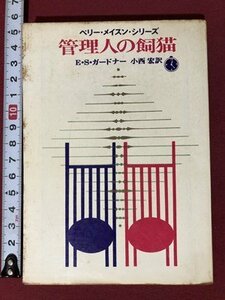 ｍ〇〇　創元推理文庫　ペリー・メイスン・シリーズ　管理人の飼猫　E・S・ガードナー　1969年7版発行　　　/I25