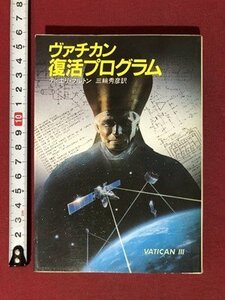 ｍ〇〇　ハヤカワ文庫　ヴァチカン復活プログラム 　ディエリブルトン　昭和61年発行　/I25