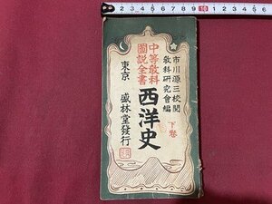 ｓ〇〇　難あり　明治38年　中等教科図説全書 西洋史 下巻　盛林堂　書き込み有　昭和レトロ　当時物/　E13②