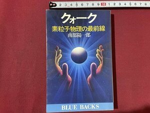 ｓ〇〇　昭和56年 第1刷　クォーク　素粒子物理の最前線　南部陽一郎　講談社 　昭和レトロ　当時物　/　K38