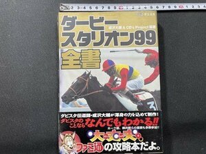 ｓ〇**　1999年 初版　ダービースタリオン99全書　アスペクト　当時物　/　K38