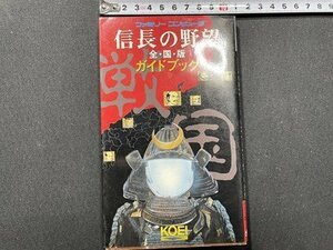 ｓ〇〇　1988年 初版　ファミリーコンピュータ　信長の野望　全国版 ガイドブック　KOEI　光栄　当時物　/　K38