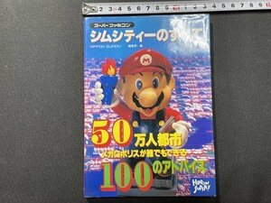 ｓ〇〇　1991年 初版　スーパーファミコン　シムシティのすべて　50万人都市メガロポリスが誰でもできる100のアドバイス　JICC　/　K38