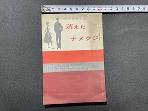 ｓ〇〇　昭和37年　高校進学 9月号付録　海外推理小説 消えたナメクジ　高進文庫　小学館　小本　昭和レトロ　/E13②