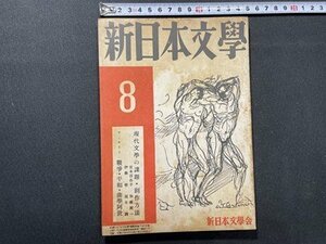 ｓ〇〇　昭和25年　新日本文学 8月号　新日本文学会　アンケート・戦争・平和・曲学阿世　押印有 　昭和レトロ　雑誌　/ K38