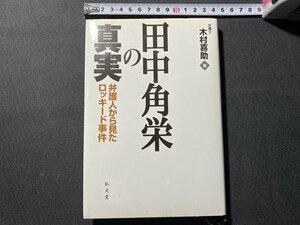 ｃ〇〇　田中角栄の真実　弁護士から見たロッキード事件　木村喜助　平成12年初版　弘文堂　/　K50