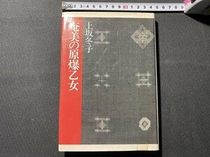 ｃ〇〇　奄美の原爆乙女　上坂冬子　昭和62年初版　中央公論社　/　K50