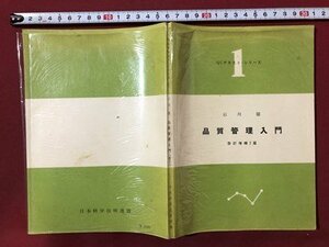 ｍ〇〇　QCテキスト・シリーズ①　品質管理入門　改訂増補2版　石川馨著　昭和31年第8版発行　　　/I97