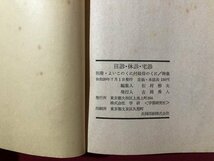 ｍ〇〇　臨時増刊よいこのくに・よいこのがくしゅう付録　往診・休診・宅診　松田道雄著　昭和39年7月発行　学研　/I95_画像4