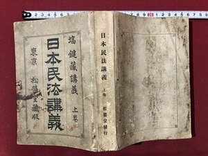 ｍ〇　日本民法講義　塙鍵蔵講義　上巻　松栄堂蔵版　書籍　　/I95